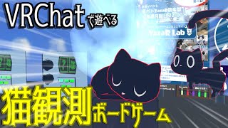 【キャット・イン・ザ・ボックス】超有名ボドゲがVRChatで遊べるって知ってるかい【VRボードゲーム】
