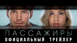 Пассажиры - первый дублированный трейлер! - YouTube