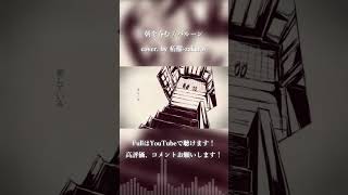 朝を呑む / バルーン cover. by 柘榴-zakuro- #shorts