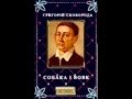 Григорій Сковорода - Собака і вовк 