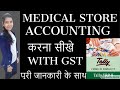 Medical Store Accounting in Tally ERP 9.6 || With GST || In Hindi