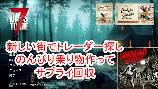 【7Days to die 3】新しい街でトレーダー探しと乗り物作ってサプライ回収