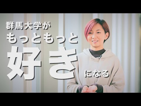 群馬大学在学生広報チーム「学生広報大使」PV（メンバー随時募集中！）