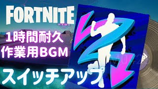 〖フォートナイト〗スイッチアップ〖１時間耐久・作業用BGM / Part３１〗
