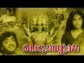 Kodungallooramma Malayalam Full Movie Kunchacko M Kunchacko Prem Nazir Adoor Bhasi