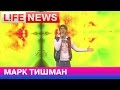 Марк Тишман - Люби меня легко 