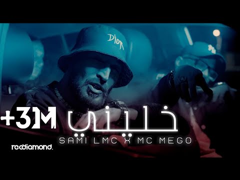 Sami Lmc x  Mc Mego - Khalini l خليني (Music Video)
