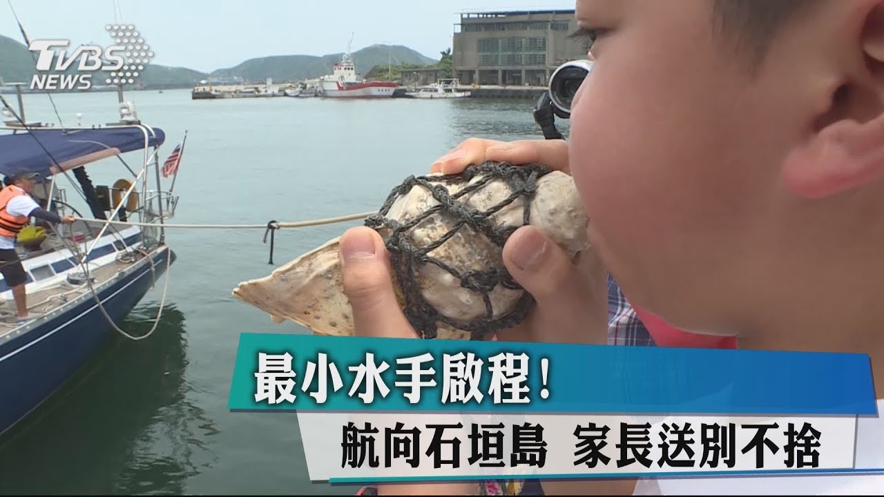 最小水手啟程!航向石垣島 家長送別不捨