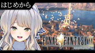 【FINAL FANTASY Ⅸ / FF9】#1 誰かを助けるのに理由がいるかい？【栞葉るり / にじさんじ】