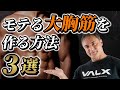 【筋トレ】胸板を厚くしてかっこいいモテ大胸筋を手に入れるための3つのトレーニングとは【大胸筋】