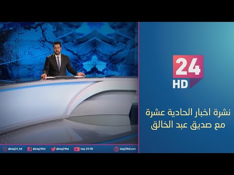 شاهد بالفيديو.. مباشر.. نشرة اخبار الحادية عشرة صباحا من تلفزيون #عراق_24