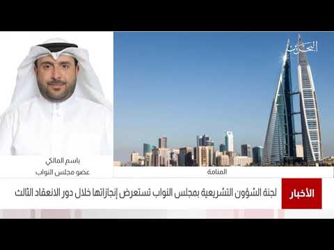 البحرين مركز الأخبار مداخلة هاتفية مع باسم المالكي عضو مجلس النواب 23 05 2021