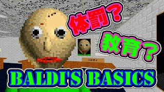 【Baldi'sBasics】ハゲの先生がひたすら追いかけてくる教育ゲーム
