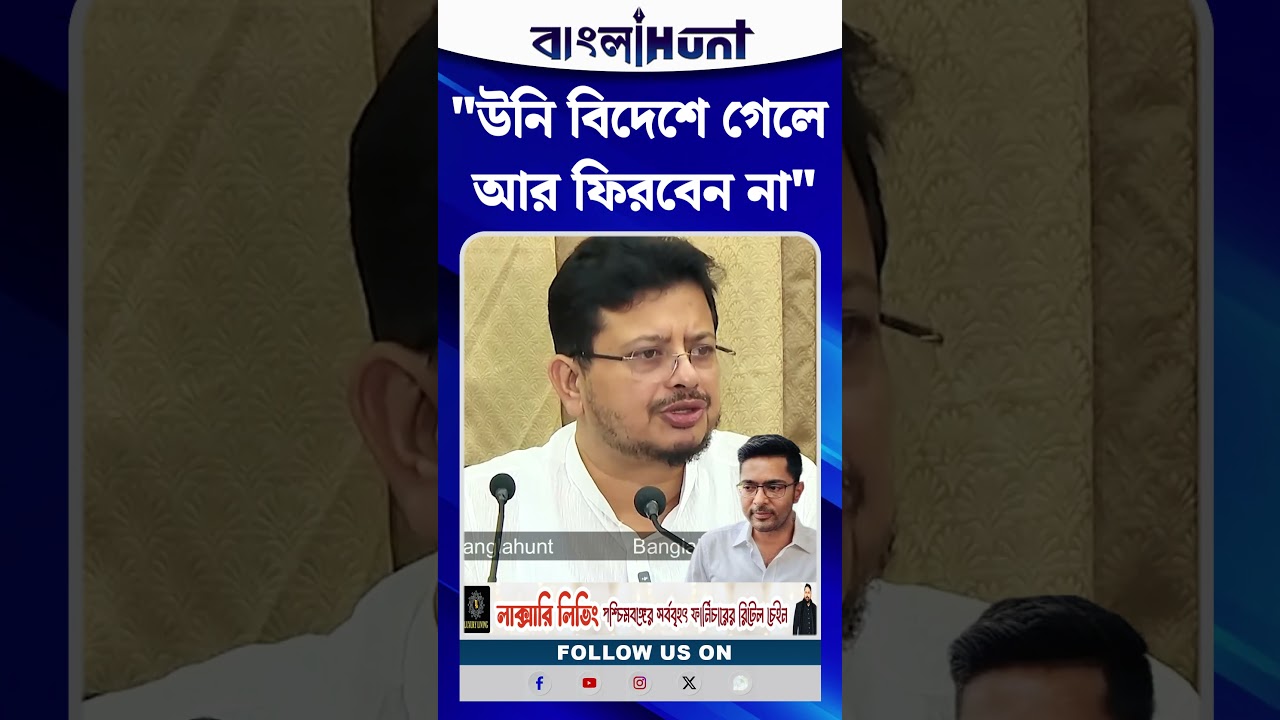 "উনি বিদেশে গেলে আর ফিরবেন না!" অভিষেককে নিয়ে মন্তব্য ঋতব্রত বন্দ্যোপাধ্যায়ের