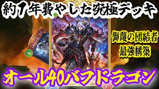 最弱カード「侮蔑の団結者」約１年の時を得て遂に最強構築を考えました。その名も「オール40バフドラゴン」【シャドウバースワールドビヨンド】