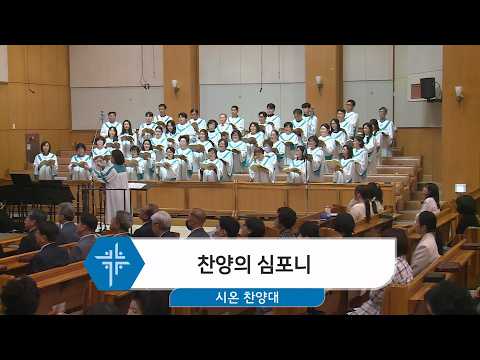 [26.04.26] 시온 찬양대 - 찬양의 심포니 대표이미지