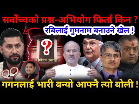 🔴रबि गुमनाम: किन लाग्यो अभियोग ? सर्बोच्चको प्रश्न-अभियोग फिर्ता किन ?-Nimkant Pandey