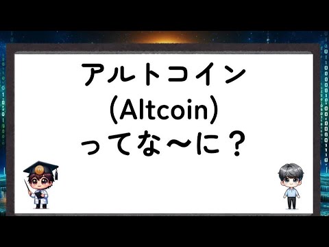 アルトコイン、それは何ですか?この用語について説明します
