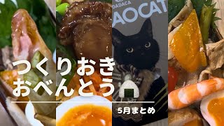 【全10品】今日の献立にお弁当に❣️5月まとめ