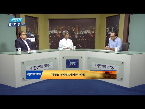 অশান্ত পোশাক খাত || Ekusher Raat || একুশের রাত || 01 October 2024 || ETV Talk Show