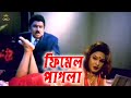 Female Pagla ফিমেল পাগলা স্যার Miju Ahmed Amin Khan Munmun Rina Khan D