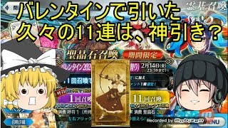 「ゆっくりFGO実況」114ページ目　バレンタインガチャ！久々に引く11連は金サバラッシュ！？