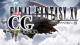 FINAL FANTASY XV　其の6 シジのゲーム実況配信！