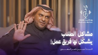 كورس بودكاست كفاءات: الحلقة العاشرة: (التعليم بين الشغف والتحديات) 2026