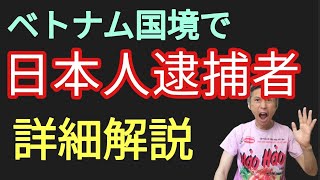 日本人がベトナム国境で不法越境で逮捕
