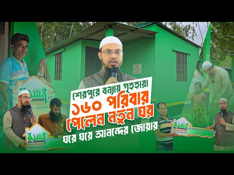 বন্যার নতুন ১৬০ ঘর পরিদর্শনে শায়খ আহমাদুল্লাহ | এলাকাবাসীর প্রতিক্রিয়া!