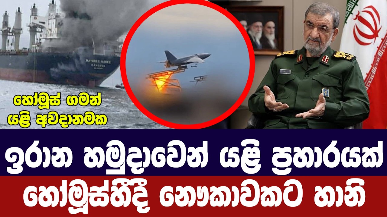 හෝමූස්හිදී ඉරානයෙන් යළි ප්‍රහාරයක්/නෞකාවකට හානි