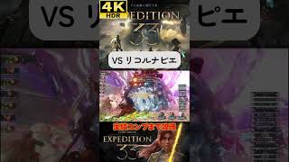 VS リコルナピエ #clairobscurexpedition33 #expedition33  #エクスペディション33 #4k #hdr #4khdr #ゲーム実況 #ツバ