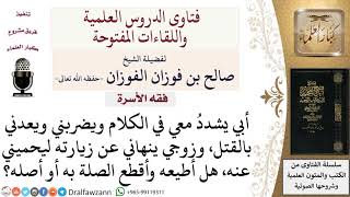 هل تطيع زوجها بقطع صلتها بأبيها لأنه يعنفها؟ لمعالي الشيخ صالح الفوزان