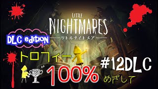 【リトルナイトメア】こわい？こわくない？#12【DLC】