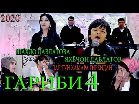 ШАХЛО & ЯХЁЧОН ДАР ТУЙ ХАМАРА ГИРЁНДАН - ГАРИБИ 4