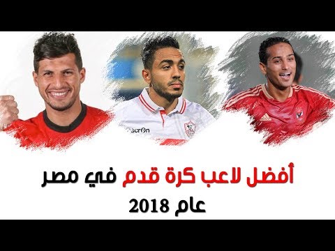 أفضل لاعب كرة قدم مصري في عام 2018