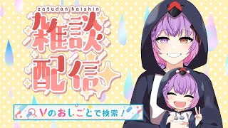 ゆるっと雑談 #Vtuber #pr