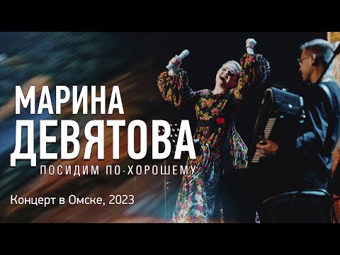 Марина Девятова - "Посидим по-хорошему", концерт в Омске, 2023