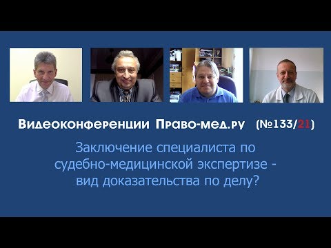 Заключение специалиста по судебно-медицинской экспертизе - вид доказательства по делу?