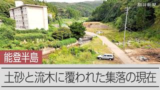 能登半島豪雨から2年　土砂と流木に覆われた集落の今