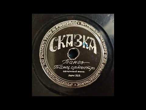 Bajka (tango; Leningrad record factory orchestra) 1941