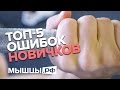 Топ-5 глупых ошибок новичков в зале! Линдовер, Миронов, Ложников 