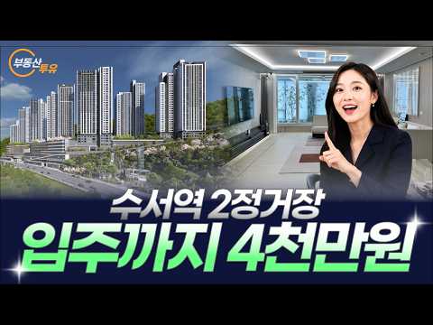 경기광주역 롯데캐슬 시그니처 | 수서역 2정거장, 8억대 브랜드…