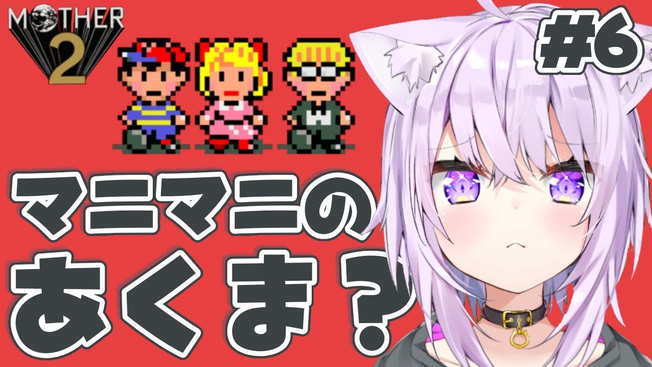 【MOTHER2】大人も子供も、おねーさんも猫も#6【ホロライブ/猫又おかゆ】