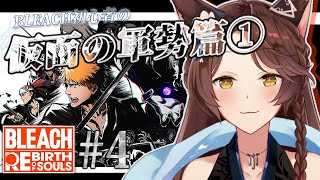 【BLEACH Rebirth of Souls】完全初見BLEACH✨知識０は"仮面の軍勢篇"へ突入――【 にじさんじフミ 】#4