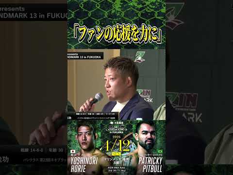 #堀江圭功 「ファンの応援を力に！」 #パトリッキーピットブル #RIZIN_LANDMARK13