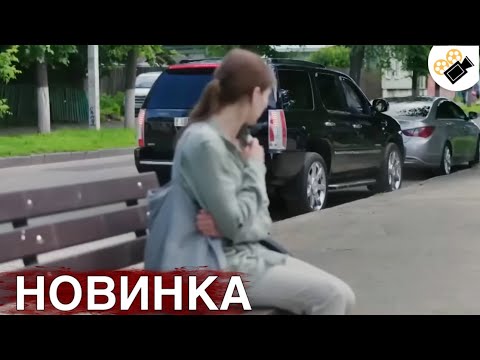 НОВЫЙ ФИЛЬМ ТОЛЬКО ВЫШЕЛ НА ЭКРАНЫ! НА РЕАЛЬНЫХ СОБЫТИЯХ!  "Такая как Все" 2 Часть