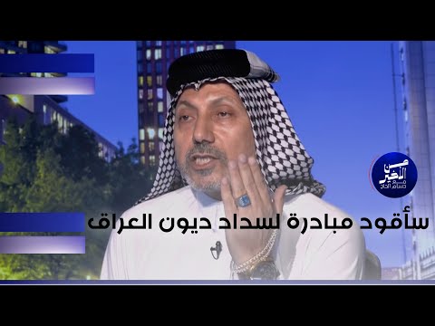 فيديو | الحاج: سأقود مبادرة لسداد ديون العراق