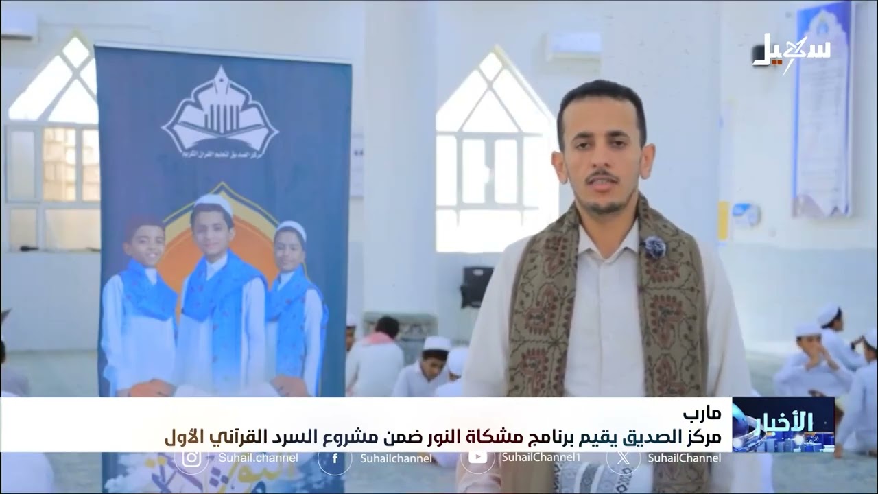 مركز الصديق بمأرب يقيم برنامج مشكاة النور ضمن مشروع السرد القرآني الأول