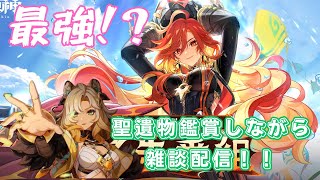 【原神】原神友達がたくさん欲しい！！！＆聖遺物鑑賞(１部位でもok)❕質問＆相談大歓迎❕